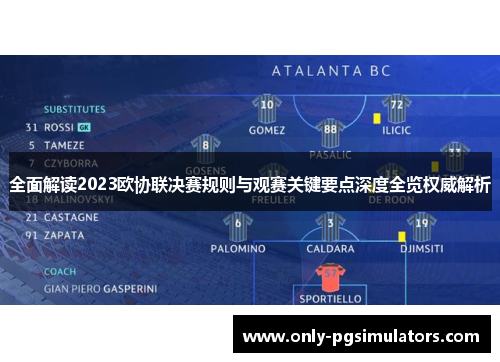 全面解读2023欧协联决赛规则与观赛关键要点深度全览权威解析