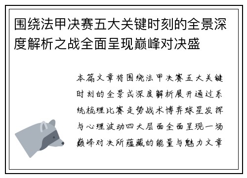 围绕法甲决赛五大关键时刻的全景深度解析之战全面呈现巅峰对决盛