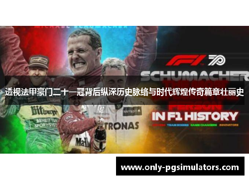 透视法甲豪门二十一冠背后纵深历史脉络与时代辉煌传奇篇章壮丽史 透视法甲豪门二十一冠背后纵深历史脉络与时代辉煌传奇篇章壮丽史