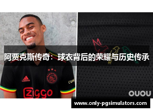 阿贾克斯传奇：球衣背后的荣耀与历史传承