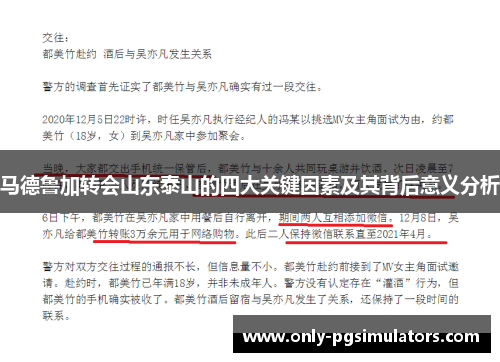 马德鲁加转会山东泰山的四大关键因素及其背后意义分析