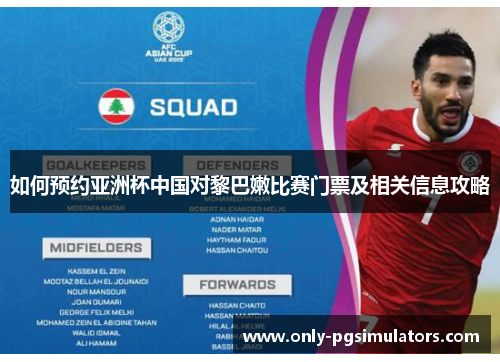 如何预约亚洲杯中国对黎巴嫩比赛门票及相关信息攻略