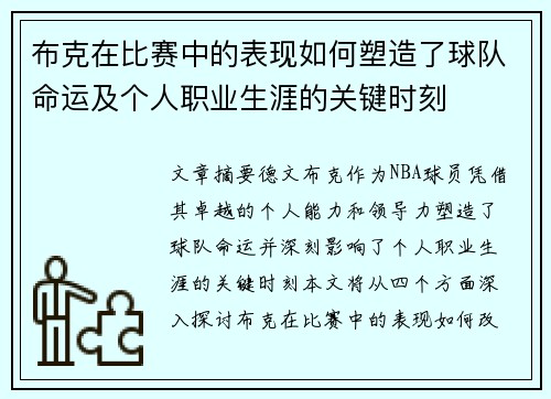 布克在比赛中的表现如何塑造了球队命运及个人职业生涯的关键时刻