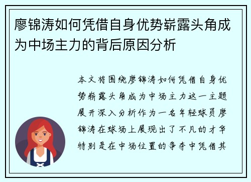 廖锦涛如何凭借自身优势崭露头角成为中场主力的背后原因分析