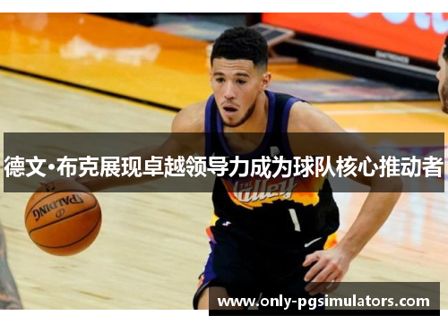 德文·布克展现卓越领导力成为球队核心推动者