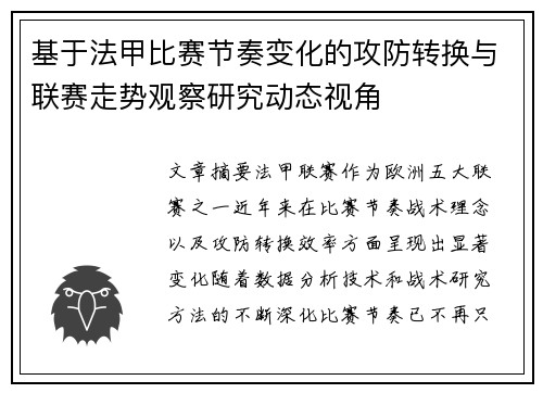 基于法甲比赛节奏变化的攻防转换与联赛走势观察研究动态视角