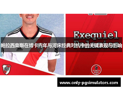 帕拉西奥斯在博卡青年与河床经典对抗中的关键表现与影响