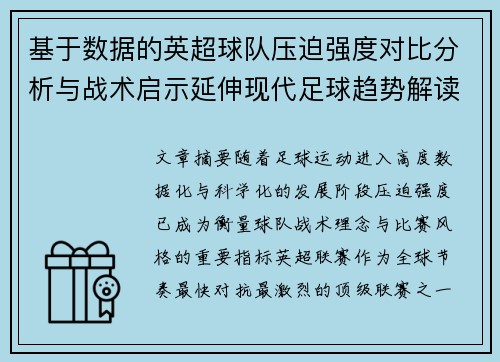 基于数据的英超球队压迫强度对比分析与战术启示延伸现代足球趋势解读 基于数据的英超球队压迫强度对比分析与战术启示延伸现代足球趋势解读