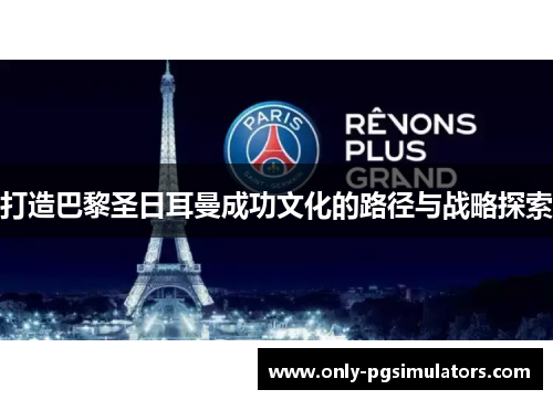 打造巴黎圣日耳曼成功文化的路径与战略探索