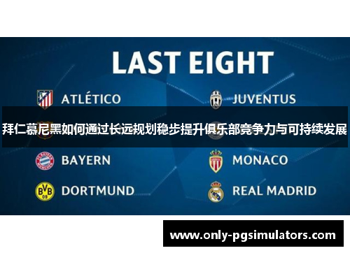 拜仁慕尼黑如何通过长远规划稳步提升俱乐部竞争力与可持续发展 拜仁慕尼黑如何通过长远规划稳步提升俱乐部竞争力与可持续发展