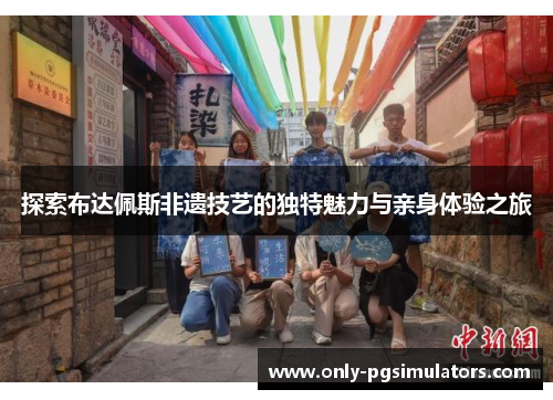 探索布达佩斯非遗技艺的独特魅力与亲身体验之旅