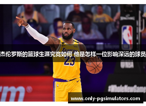 杰伦罗斯的篮球生涯究竟如何 他是怎样一位影响深远的球员