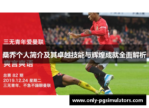 桑乔个人简介及其卓越技能与辉煌成就全面解析