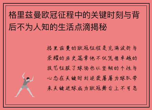 格里兹曼欧冠征程中的关键时刻与背后不为人知的生活点滴揭秘