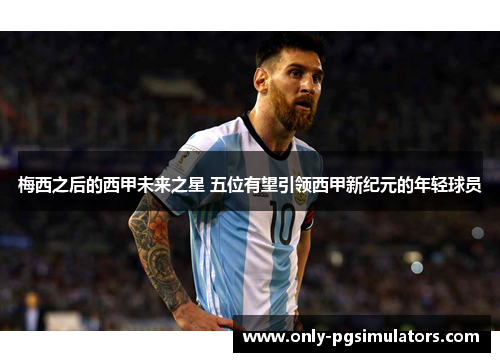 梅西之后的西甲未来之星 五位有望引领西甲新纪元的年轻球员