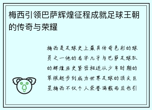 梅西引领巴萨辉煌征程成就足球王朝的传奇与荣耀