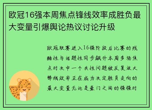 欧冠16强本周焦点锋线效率成胜负最大变量引爆舆论热议讨论升级