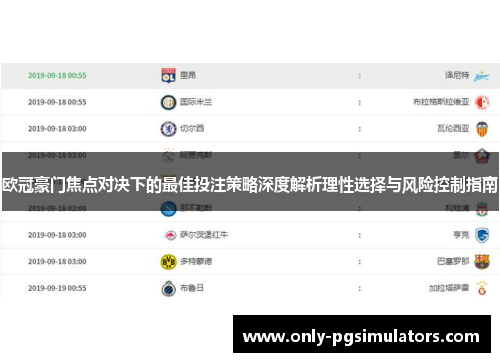 欧冠豪门焦点对决下的最佳投注策略深度解析理性选择与风险控制指南 欧冠豪门焦点对决下的最佳投注策略深度解析理性选择与风险控制指南