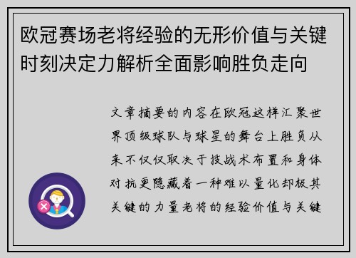 欧冠赛场老将经验的无形价值与关键时刻决定力解析全面影响胜负走向 欧冠赛场老将经验的无形价值与关键时刻决定力解析全面影响胜负走向