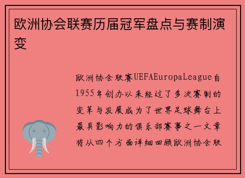 欧洲协会联赛历届冠军盘点与赛制演变
