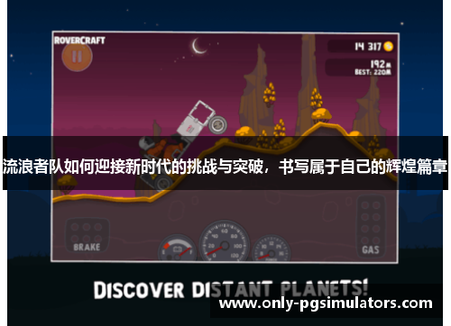 流浪者队如何迎接新时代的挑战与突破,书写属于自己的辉煌篇章 流浪者队如何迎接新时代的挑战与突破,书写属于自己的辉煌篇章