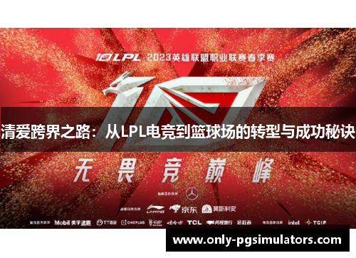 清爱跨界之路：从LPL电竞到篮球场的转型与成功秘诀
