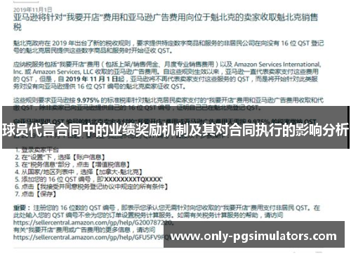 球员代言合同中的业绩奖励机制及其对合同执行的影响分析
