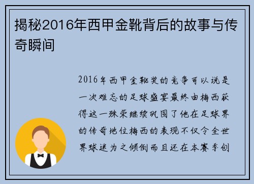 揭秘2016年西甲金靴背后的故事与传奇瞬间 揭秘2016年西甲金靴背后的故事与传奇瞬间