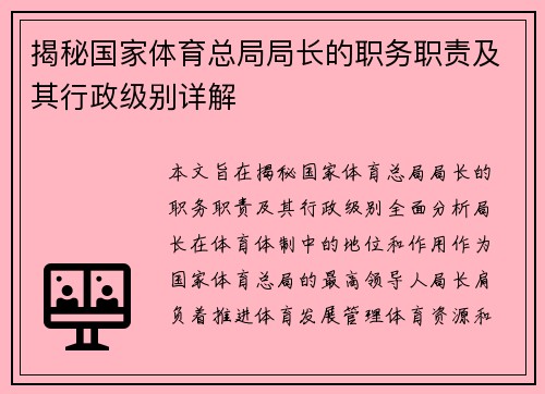 揭秘国家体育总局局长的职务职责及其行政级别详解 揭秘国家体育总局局长的职务职责及其行政级别详解