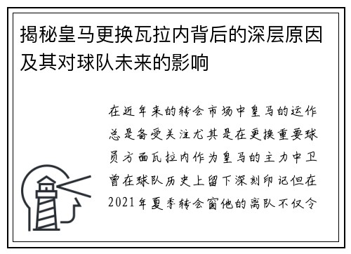 揭秘皇马更换瓦拉内背后的深层原因及其对球队未来的影响 揭秘皇马更换瓦拉内背后的深层原因及其对球队未来的影响