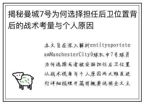 揭秘曼城7号为何选择担任后卫位置背后的战术考量与个人原因