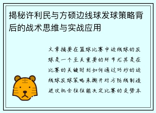 揭秘许利民与方硕边线球发球策略背后的战术思维与实战应用