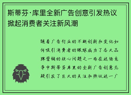 斯蒂芬·库里全新广告创意引发热议 掀起消费者关注新风潮