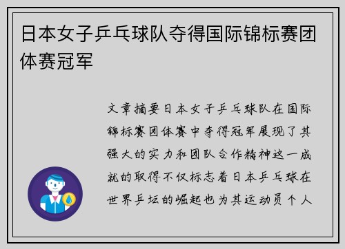 日本女子乒乓球队夺得国际锦标赛团体赛冠军 日本女子乒乓球队夺得国际锦标赛团体赛冠军