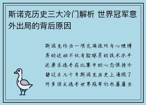 斯诺克历史三大冷门解析 世界冠军意外出局的背后原因