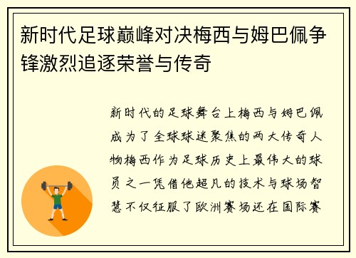 新时代足球巅峰对决梅西与姆巴佩争锋激烈追逐荣誉与传奇