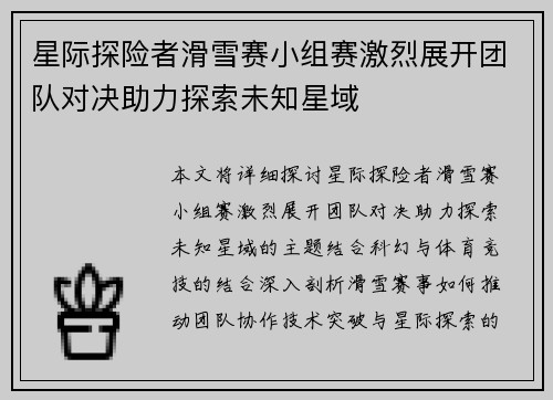 星际探险者滑雪赛小组赛激烈展开团队对决助力探索未知星域