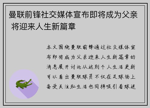 曼联前锋社交媒体宣布即将成为父亲 将迎来人生新篇章