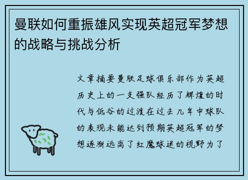 曼联如何重振雄风实现英超冠军梦想的战略与挑战分析