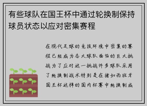 有些球队在国王杯中通过轮换制保持球员状态以应对密集赛程