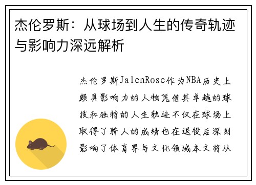 杰伦罗斯:从球场到人生的传奇轨迹与影响力深远解析 杰伦罗斯:从球场到人生的传奇轨迹与影响力深远解析