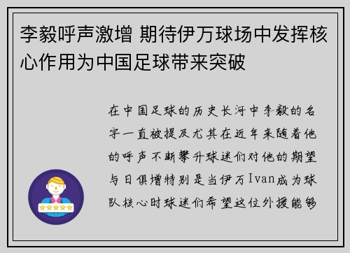 李毅呼声激增 期待伊万球场中发挥核心作用为中国足球带来突破 李毅呼声激增 期待伊万球场中发挥核心作用为中国足球带来突破