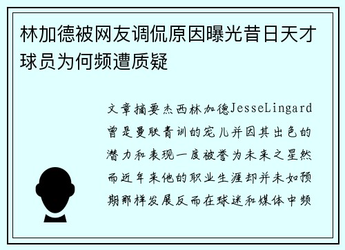 林加德被网友调侃原因曝光昔日天才球员为何频遭质疑 林加德被网友调侃原因曝光昔日天才球员为何频遭质疑
