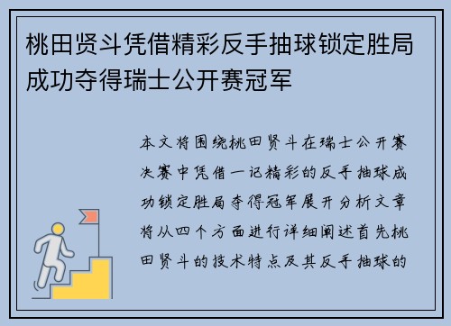 桃田贤斗凭借精彩反手抽球锁定胜局成功夺得瑞士公开赛冠军