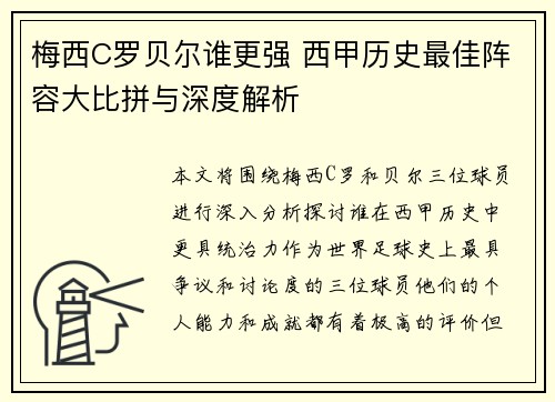 梅西C罗贝尔谁更强 西甲历史最佳阵容大比拼与深度解析