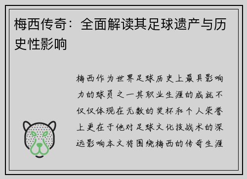 梅西传奇：全面解读其足球遗产与历史性影响