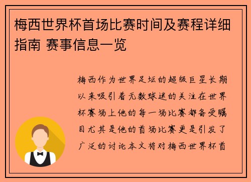 梅西世界杯首场比赛时间及赛程详细指南 赛事信息一览 梅西世界杯首场比赛时间及赛程详细指南 赛事信息一览