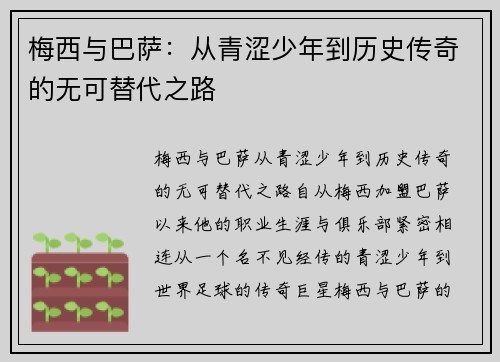 梅西与巴萨：从青涩少年到历史传奇的无可替代之路