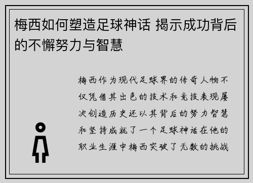 梅西如何塑造足球神话 揭示成功背后的不懈努力与智慧