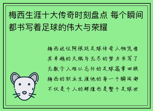梅西生涯十大传奇时刻盘点 每个瞬间都书写着足球的伟大与荣耀